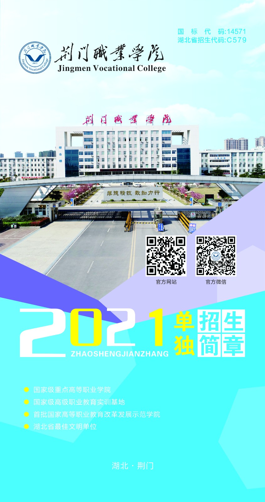 2021年荊門職業(yè)學(xué)院?jiǎn)为?dú)招生簡(jiǎn)章