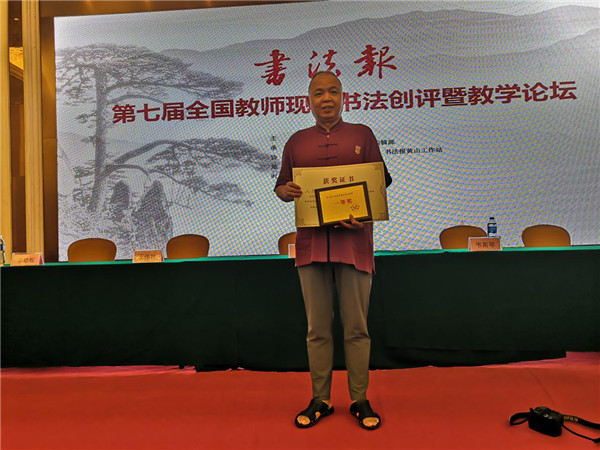 王勇主席在全國第七屆教師書法比賽中榮獲一等獎