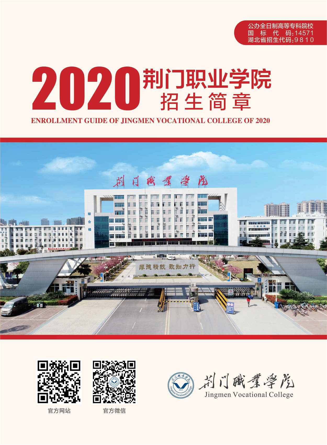 荊門職業(yè)學(xué)院2020年招生簡(jiǎn)章