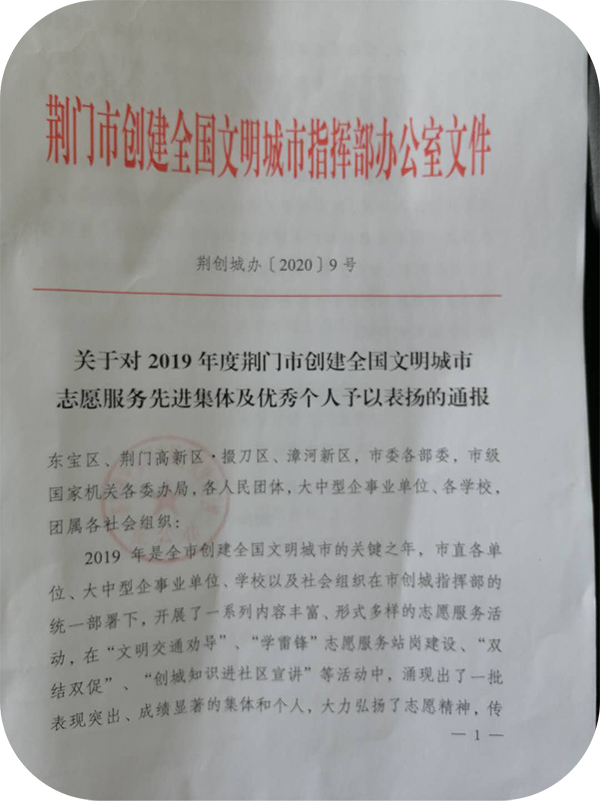 我校獲荊門(mén)市創(chuàng)城志愿服務(wù)先進(jìn)集體榮譽(yù)稱(chēng)號(hào)