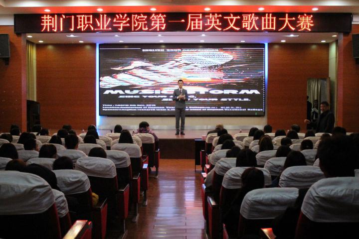 荊門職業(yè)學院第一屆英文歌曲大賽舉行