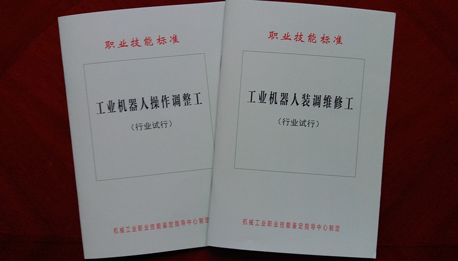 工業(yè)機器人產(chǎn)業(yè)職業(yè)技能標(biāo)準(zhǔn)正式發(fā)布試行