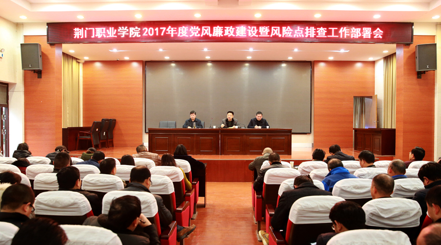 學(xué)院召開2017年度黨風(fēng)廉政建設(shè)暨風(fēng)險點排查工作部署會