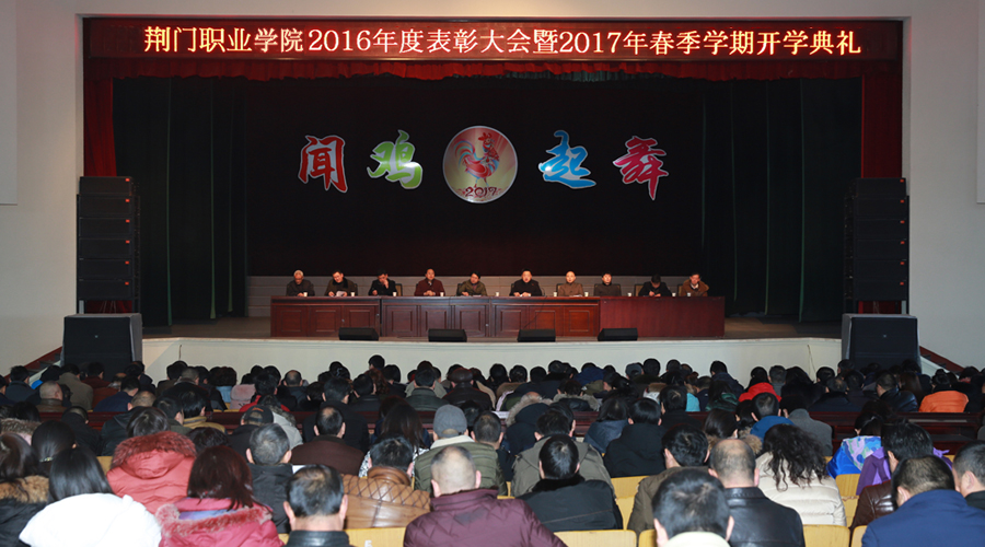 荊門職業(yè)學(xué)院召開2016年度表彰大會暨2017年春季學(xué)期開學(xué)典禮