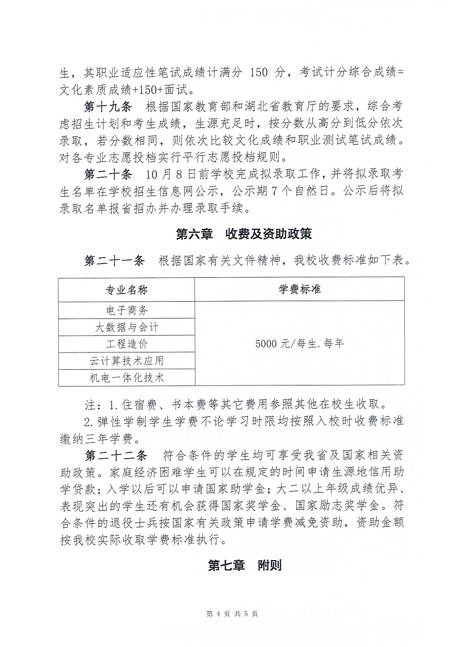 荊門職業(yè)學(xué)院2021年湖北高職擴招招生章程_頁面_4.jpg
