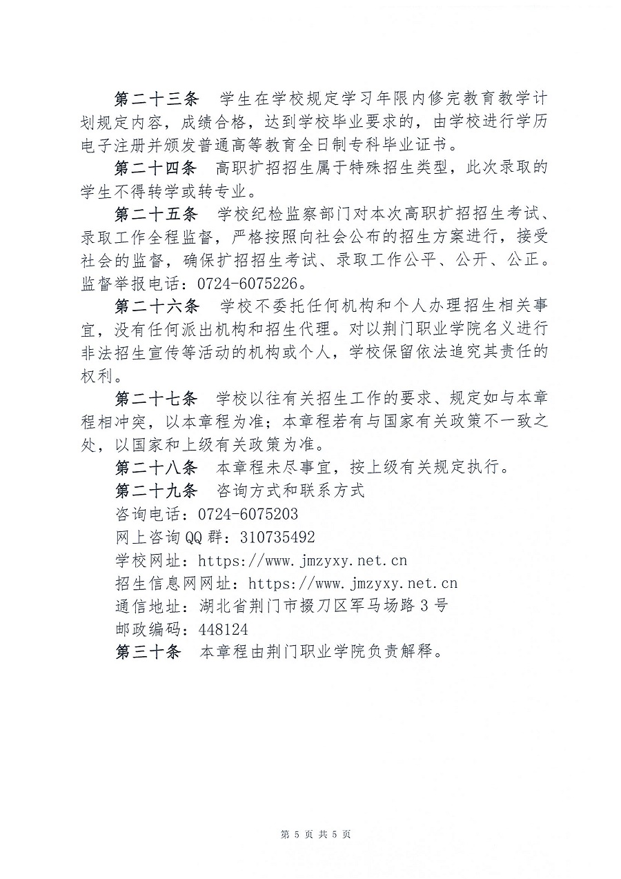 荊門職業(yè)學(xué)院2021年湖北高職擴招招生章程_頁面_5.jpg