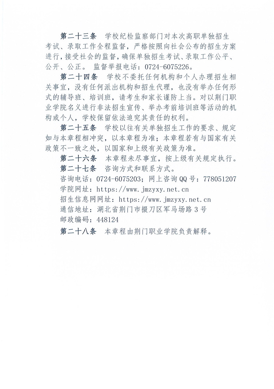 2021年湖北高職單獨(dú)招生章程（荊門職業(yè)學(xué)院）_頁面_5.jpg