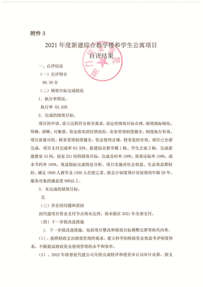 2021年新建綜合教學(xué)樓和學(xué)生公寓項(xiàng)目績效評(píng)價(jià)