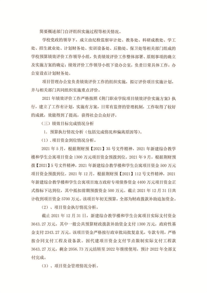 2021年新建綜合教學(xué)樓和學(xué)生公寓績效評價(jià)結(jié)果_頁面_3.jpg