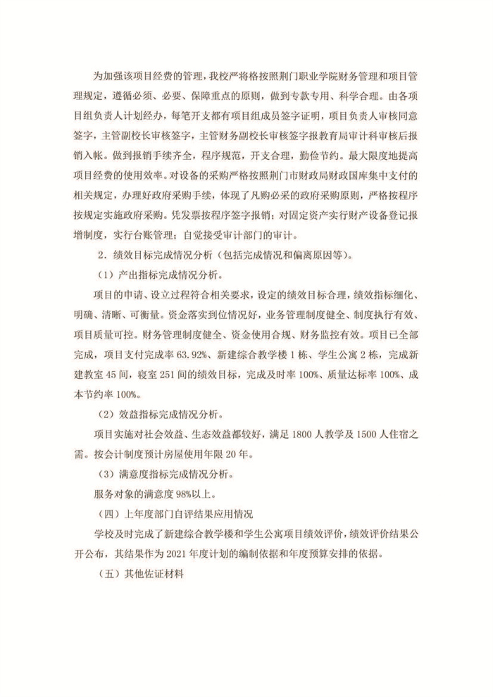 2021年新建綜合教學(xué)樓和學(xué)生公寓績效評價(jià)結(jié)果_頁面_4.jpg