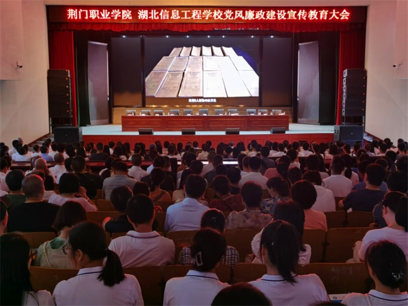 荊門職業(yè)學院 湖北信息工程學校 黨風廉政建設宣傳教育會議召開