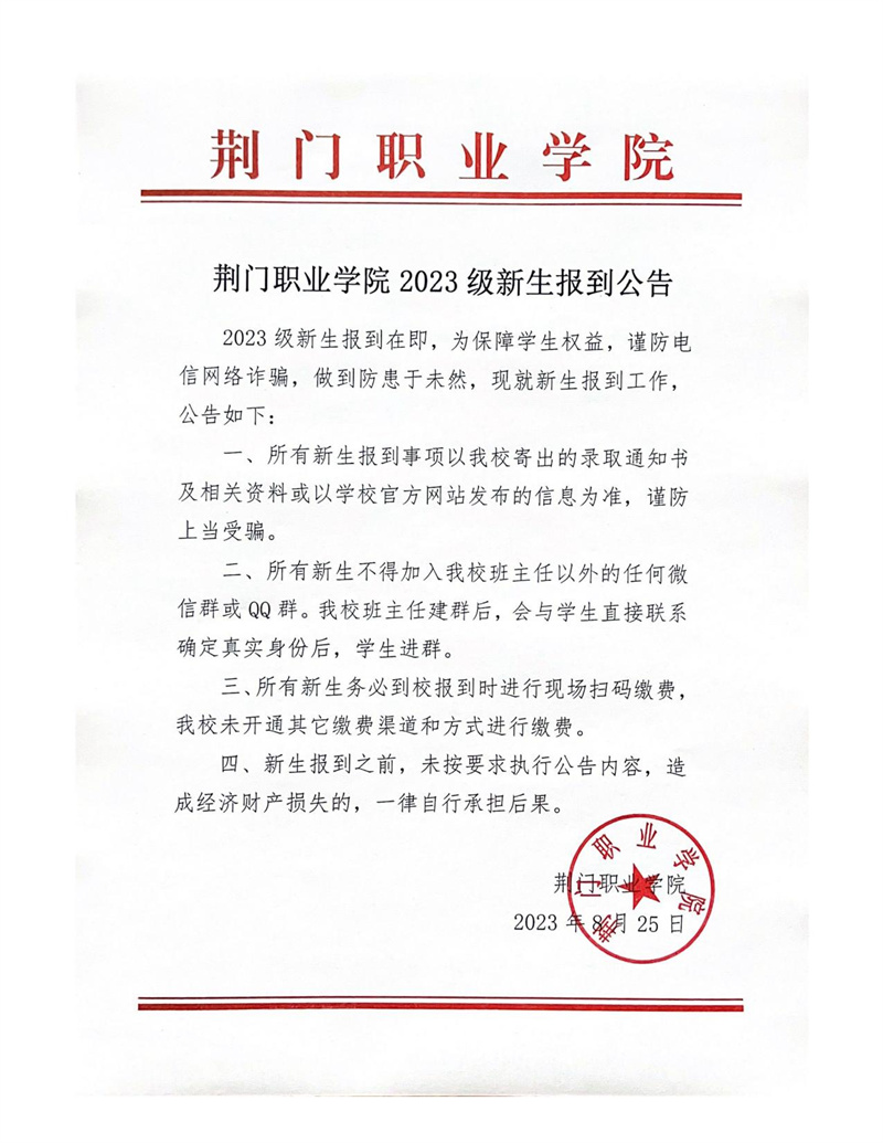 荊門職業(yè)學(xué)院2023級(jí)新生報(bào)到公告