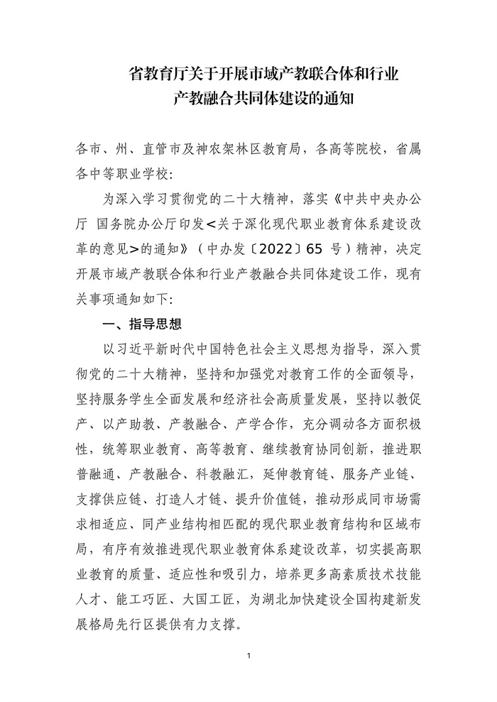 湖北省市域產(chǎn)教聯(lián)合體行業(yè)產(chǎn)教融合共同體建設(shè)通知