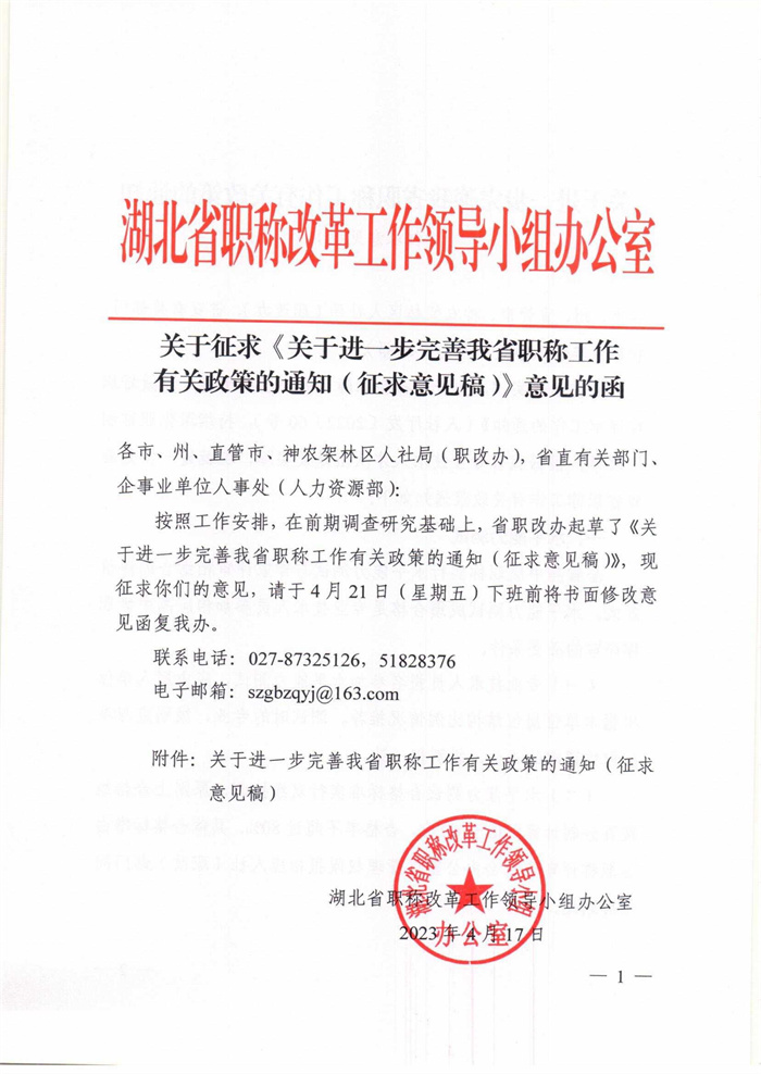 關(guān)于征求《關(guān)于進(jìn)一步完善我省職稱工作有關(guān)政策的通知（征求意見稿）》意見的函