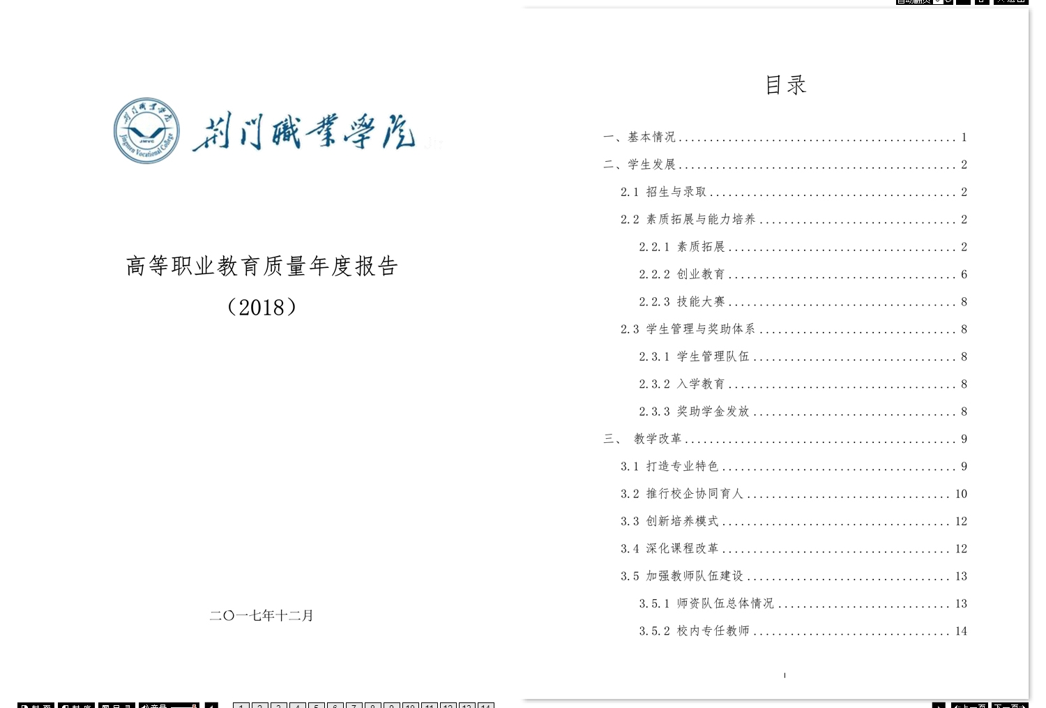 2018年高等職業(yè)教育質(zhì)量年度報(bào)告