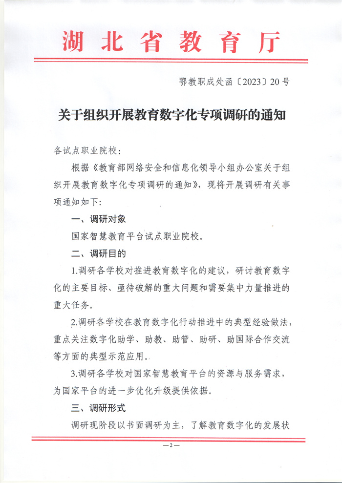 關(guān)于組織開展教育數(shù)字化專項調(diào)研的通知