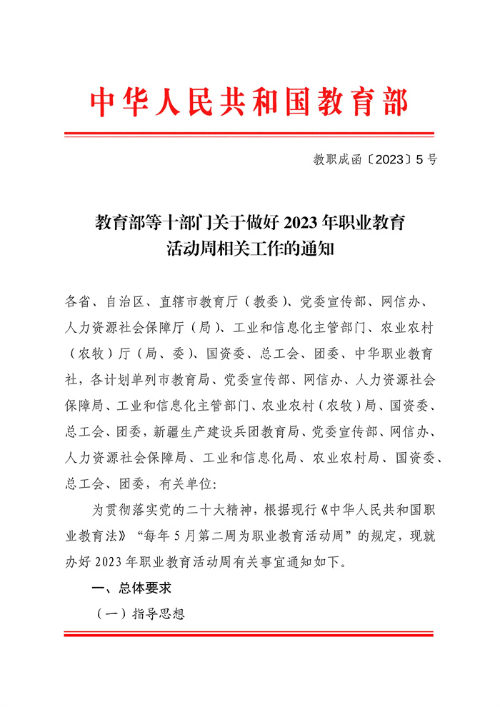 教育部等十部門關(guān)于做好2023年職業(yè)教育活動周相關(guān)工作的通知