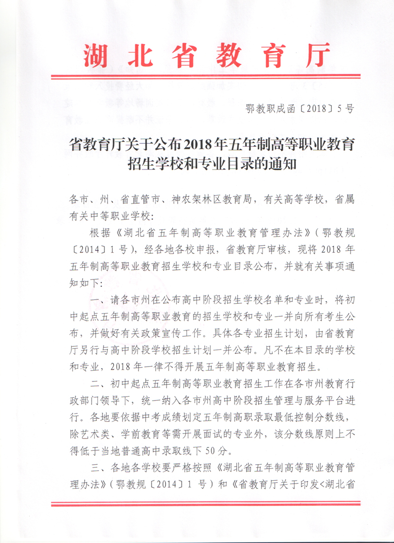 2018年五年制高職招生院校及專業(yè)目錄的通知