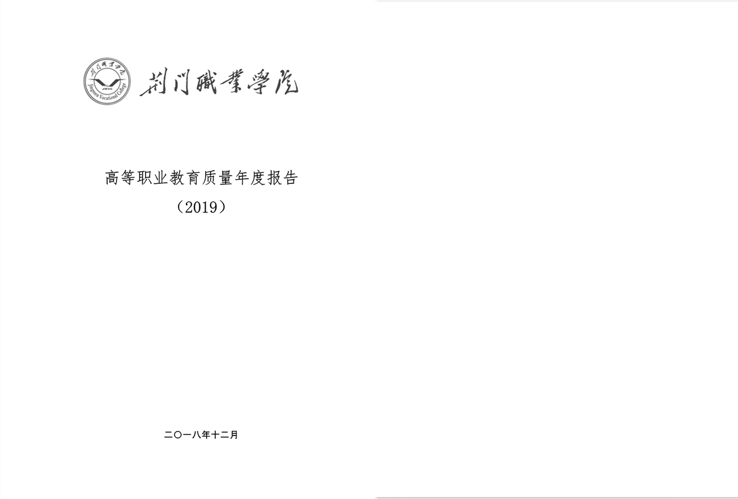 2019年高等職業(yè)教育質(zhì)量年度報(bào)告
