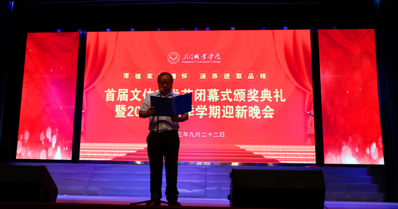 我校舉辦首屆大學(xué)生文體藝術(shù)節(jié)頒獎典禮 暨2023年秋季學(xué)期迎新晚會
