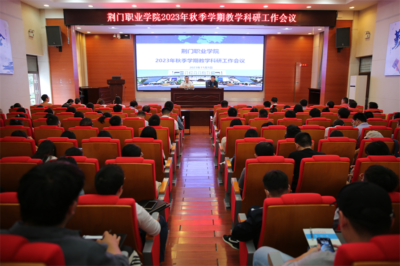 我校召開2023年秋季學期教學科研工作會議