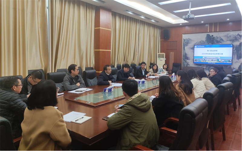 我校召開2024年擬招生專業(yè)申報(bào)評審會(huì)