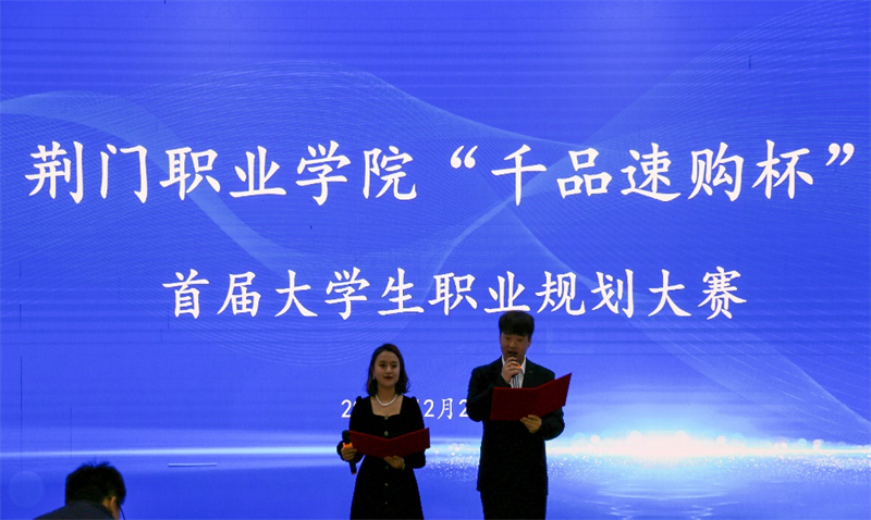 荊門職業(yè)學(xué)院“千品速購杯”首屆大學(xué)生職業(yè)規(guī)劃大賽成功舉辦