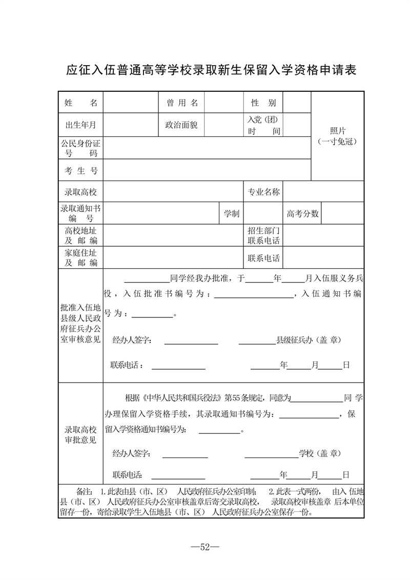應征入伍普通高等學校錄取新生保留入學資格申請表