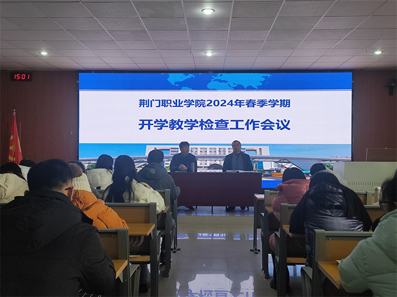 龍行龘龘開新篇 篤行致遠(yuǎn)啟新程 ——教務(wù)處召開荊門職業(yè)學(xué)院2024年春季學(xué)期開學(xué)教學(xué)檢查工作會(huì)議