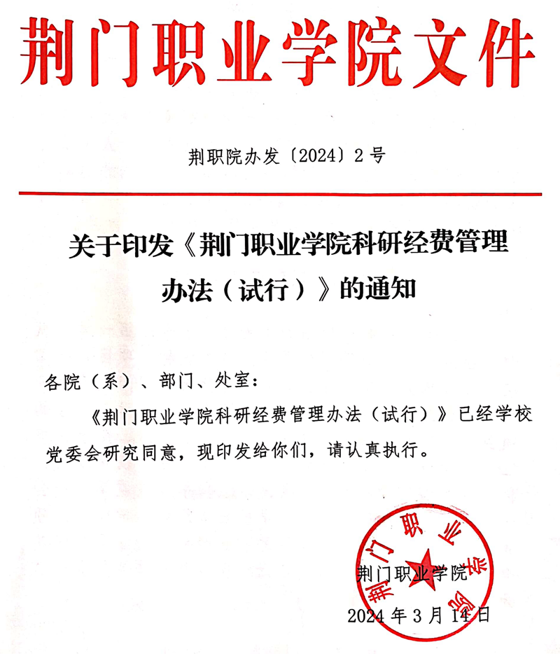 荊門職業(yè)學(xué)院科研經(jīng)費(fèi)管理辦法（試行）