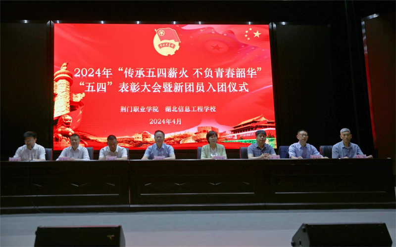 荊門職業(yè)學(xué)院 湖北信息工程學(xué)校順利召開2024年“五四”表彰大會暨新團(tuán)員入團(tuán)儀式
