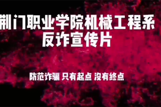 《反詐微電影》 機(jī)械工程系