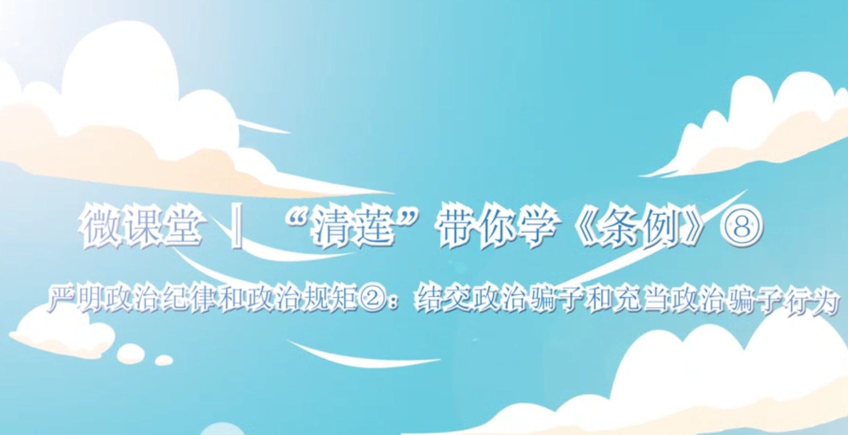 微課堂  “清蓮”帶你學《條例》（八）