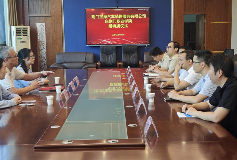 校企合作楷模 服務企業(yè)典范‖荊門寶澤汽車銷售服務有限公司向荊門職業(yè)學院贈送錦旗