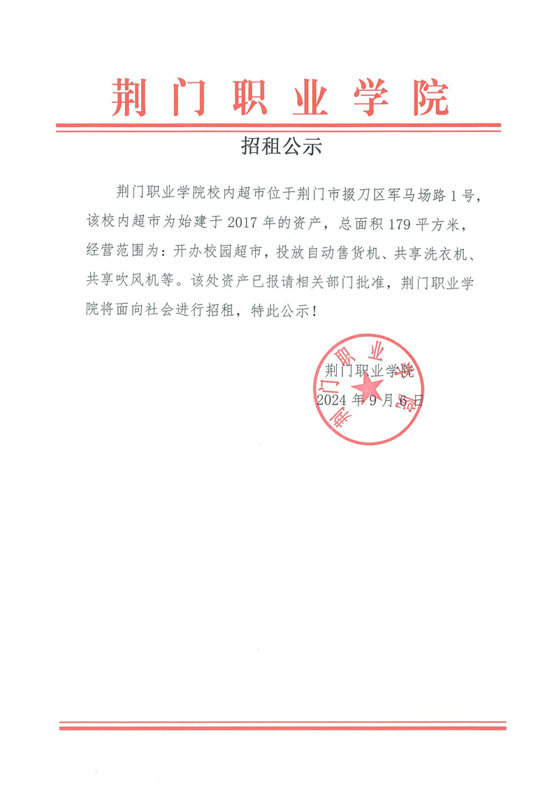 校內(nèi)超市招租公示