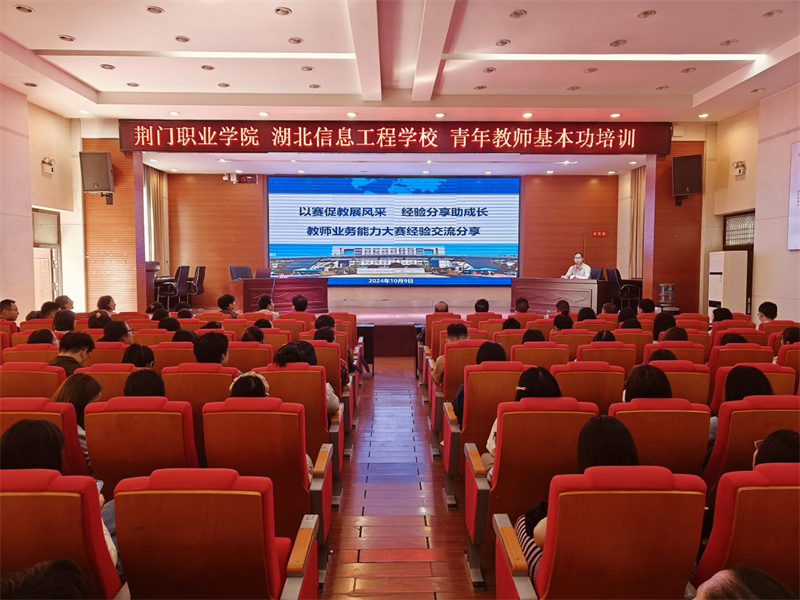 以賽促教展風采，經(jīng)驗分享助成長 ——荊門職業(yè)學院教師業(yè)務能力大賽經(jīng)驗交流分享會圓滿舉辦