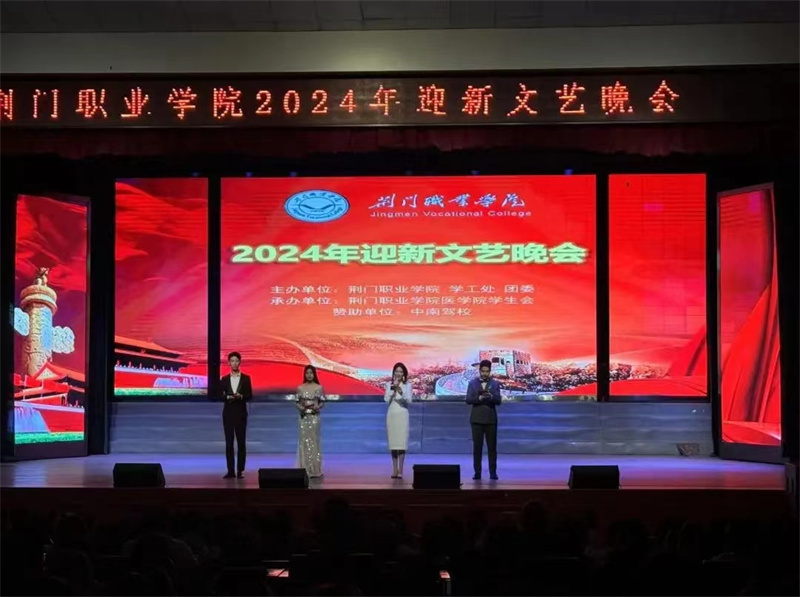 青春盛世，“新”光閃耀 ——荊門職業(yè)學院舉辦2024級新生迎新晚會