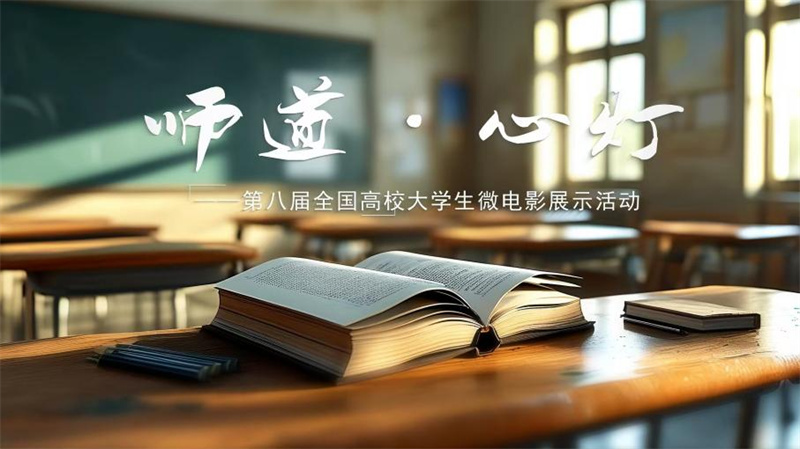 馬克思主義學(xué)院參加全國大學(xué)生微電影展示活動 思政微電影作品：師道·心燈