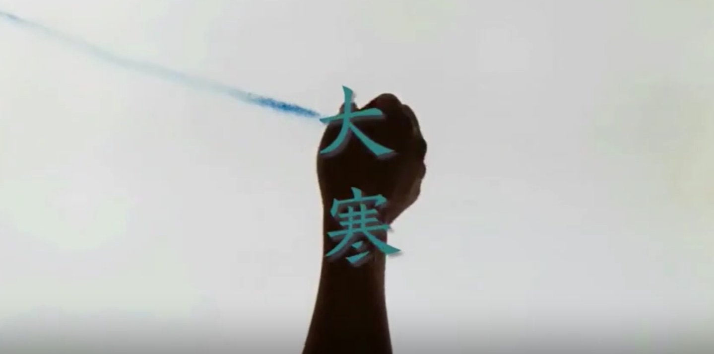 節(jié)氣說廉——堅冰深處春水生 歲末年初勤自省