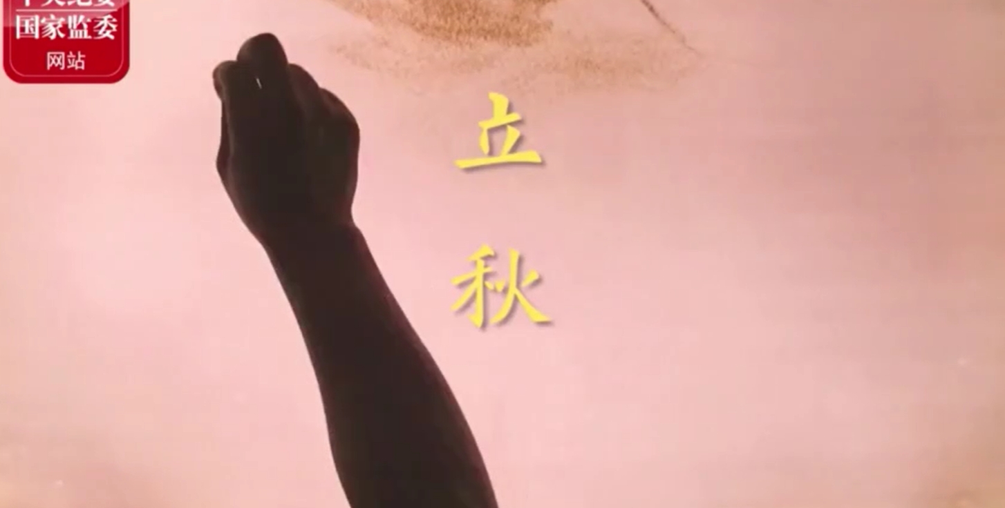 節(jié)氣說廉——輕攬秋色 修身養(yǎng)性