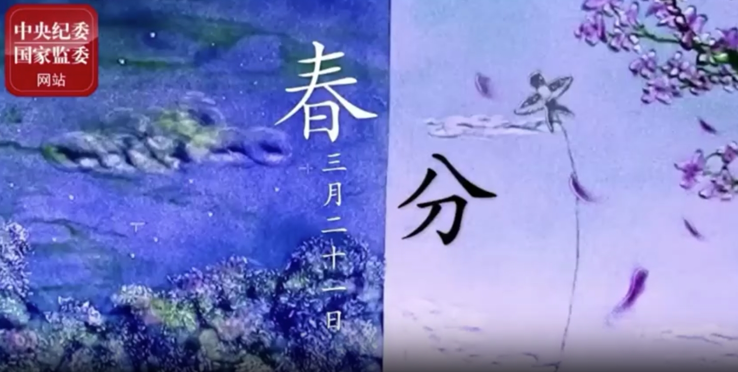 節(jié)氣說廉——清風(fēng)潤萬物，春色正中分