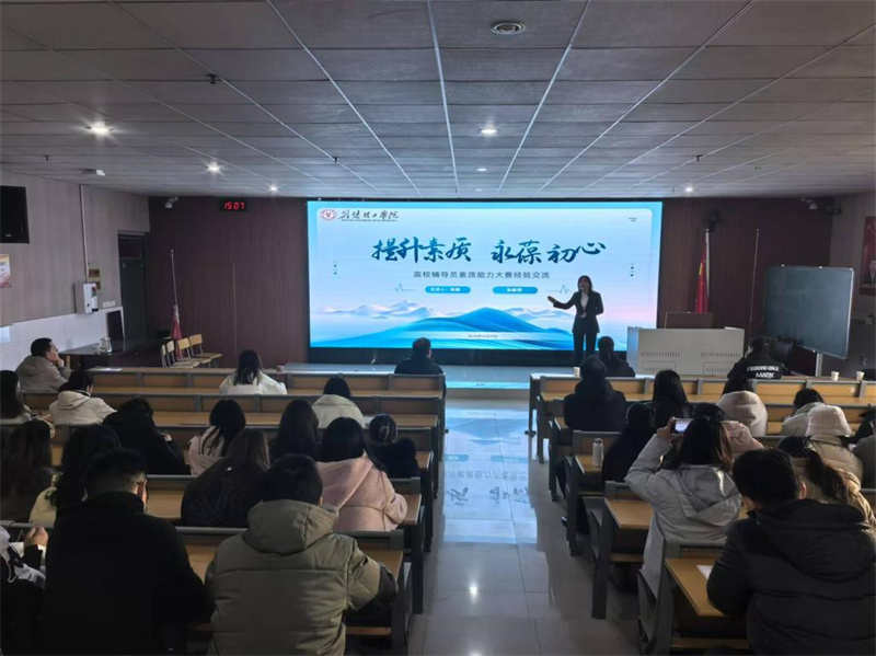 提升素質(zhì)，永葆初心：高校輔導(dǎo)員素質(zhì)能力大賽經(jīng)驗交流