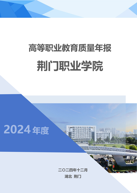 2024年高等職業(yè)教育質(zhì)量年度報(bào)告