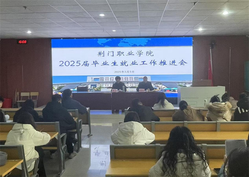 荊門職業(yè)學(xué)院2025屆畢業(yè)生就業(yè)工作推進(jìn)會(huì)順利召開