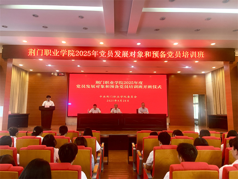 荊門(mén)職業(yè)學(xué)院舉辦2025年度黨員發(fā)展對(duì)象和預(yù)備黨員培訓(xùn)班