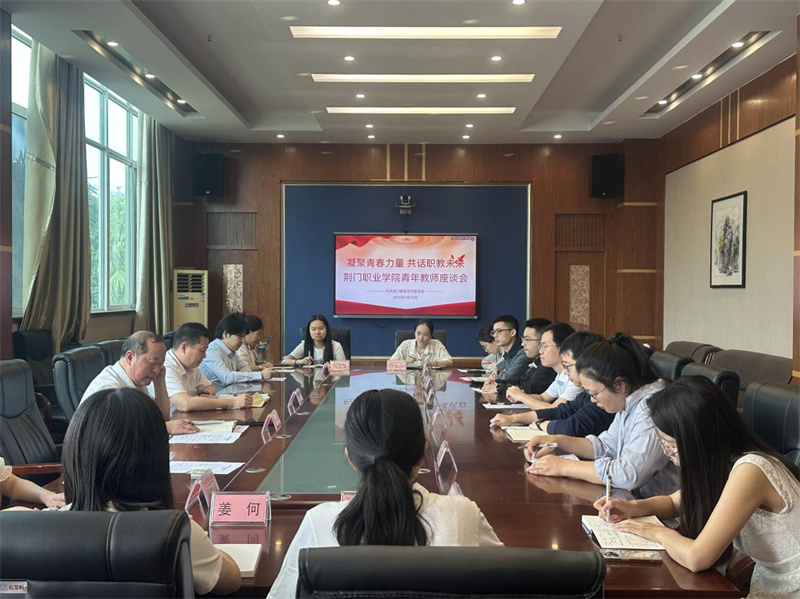 荊門職業(yè)學(xué)院召開以“凝聚青春力量，共話職教未來”為主題的青年教師座談會(huì)