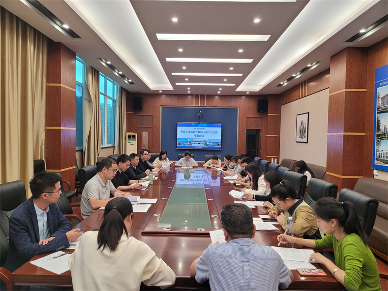 聚焦新時(shí)代需求，深化人才培養(yǎng)體系改革 學(xué)校召開2025版專業(yè)人才培養(yǎng)方案制（修）訂工作專題會(huì)議