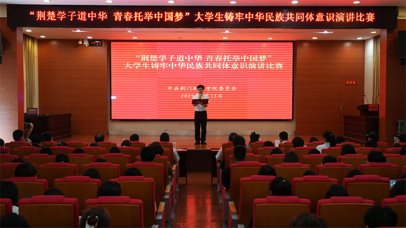 荊門職業(yè)學(xué)院舉辦 “荊楚學(xué)子道中華 青春托舉中國(guó)夢(mèng)”大學(xué)生鑄牢中華民族共同體意識(shí)演講比賽