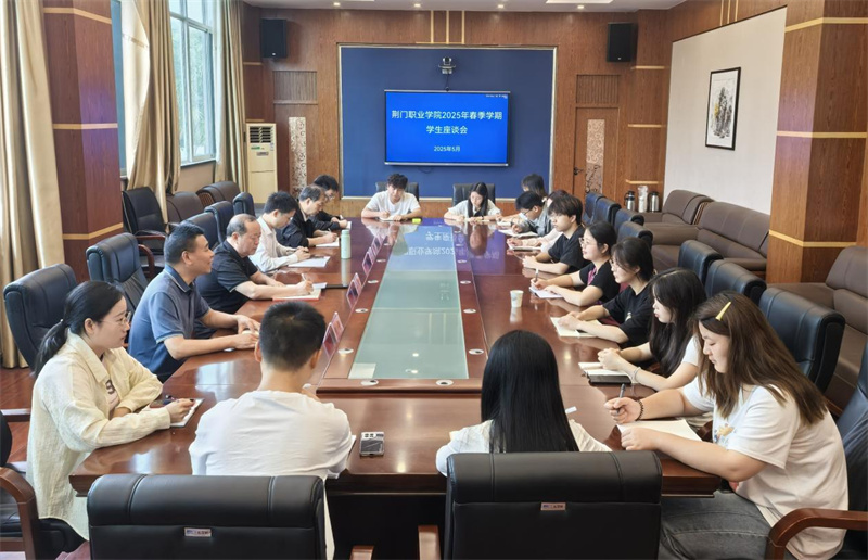 荊門職業(yè)學(xué)院召開“傾聽心聲，共促成長”主題學(xué)生座談會