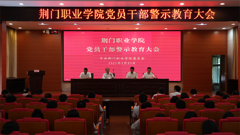 荊門(mén)職業(yè)學(xué)院召開(kāi)深入貫徹中央八項(xiàng)規(guī)定精神學(xué)習(xí)教育警示教育會(huì)